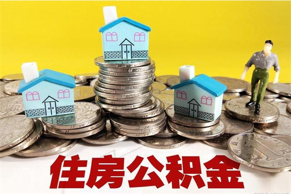 白银大病可以取住房公积金吗（大病是否可以提取公积金）