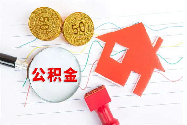 白银在职如何取公积金（在职人员怎么取住房公积金）