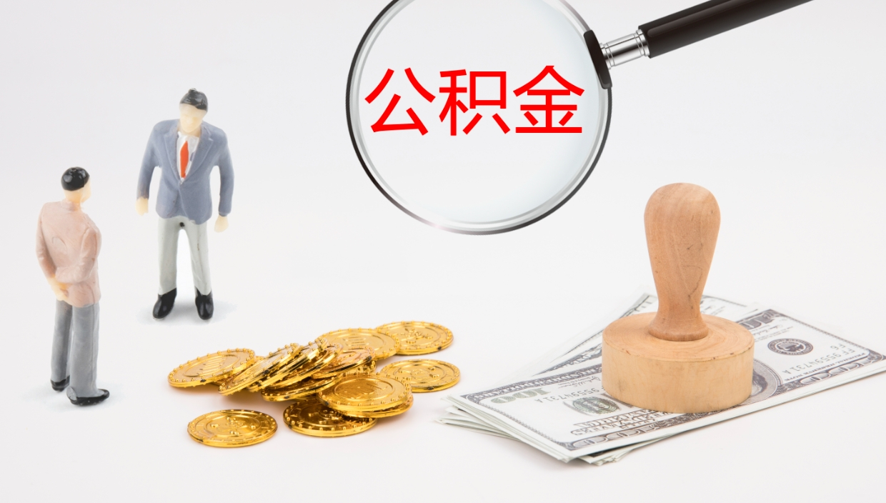 白银辞职能把公积金提出来吗（辞职能全部把住房公积金取出来吗）