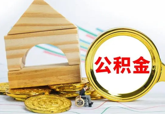 白银公积金在什么情况下可以取出来（公积金什么情况下可以取出来?）